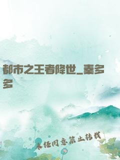 都市之王者降世