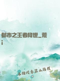 都市之王者降世