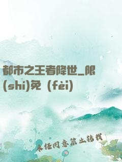 都市之王者降世