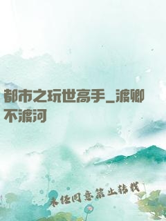 都市之玩世高手