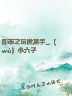 都市之玩世高手