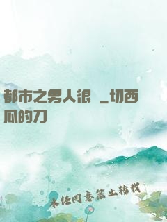 都市之男人很難