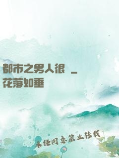 都市之男人很難