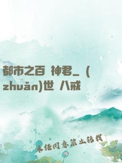 都市之百變神君