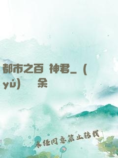 都市之百變神君
