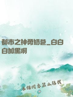 都市之神勇奶爸