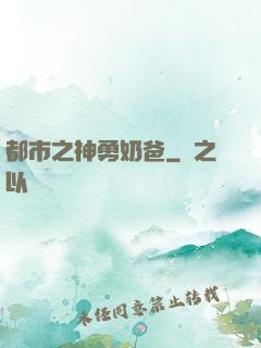 都市之神勇奶爸