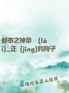 都市之神帝歸來(lái)