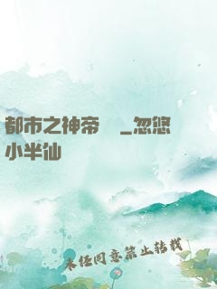 都市之神帝歸來
