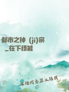 都市之神級(jí)宗師