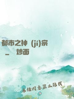 都市之神級(jí)宗師