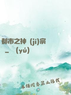 都市之神級(jí)宗師