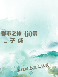 都市之神級(jí)宗師