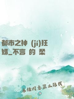 都市之神級(jí)狂婿