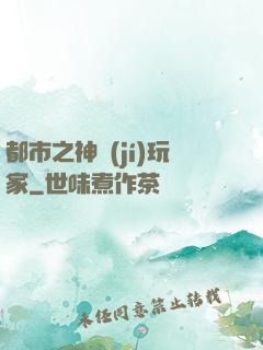 都市之神級(jí)玩家