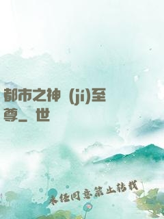 都市之神級(jí)至尊