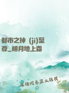 都市之神級(jí)至尊