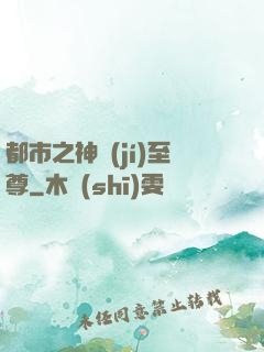 都市之神級(jí)至尊
