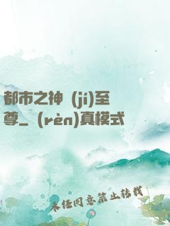 都市之神級(jí)至尊