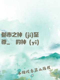 都市之神級(jí)至尊
