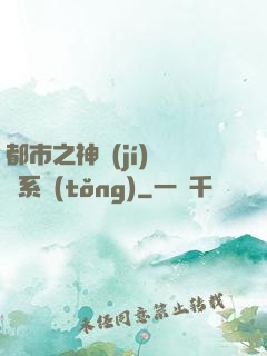 都市之神級(jí)選擇系統(tǒng)