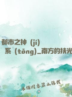 都市之神級(jí)選擇系統(tǒng)