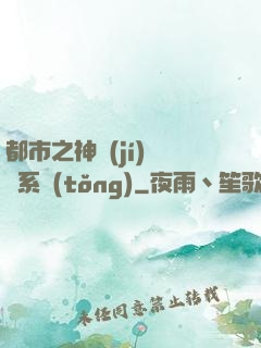都市之神級(jí)選擇系統(tǒng)