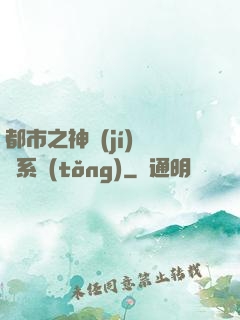 都市之神級(jí)選擇系統(tǒng)
