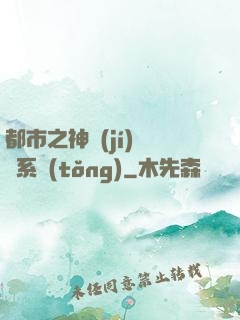 都市之神級(jí)選擇系統(tǒng)