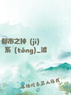 都市之神級(jí)選擇系統(tǒng)