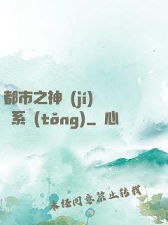 都市之神級(jí)選擇系統(tǒng)