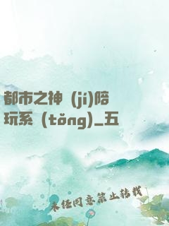 都市之神級(jí)陪玩系統(tǒng)