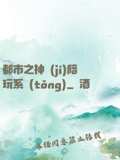 都市之神級(jí)陪玩系統(tǒng)