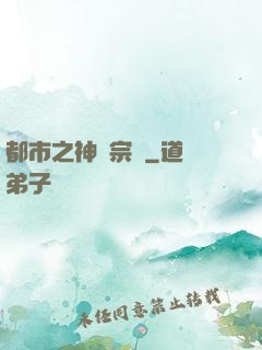 都市之神級宗師