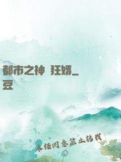都市之神級狂婿