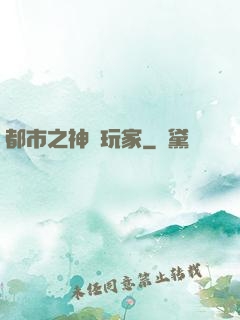 都市之神級玩家