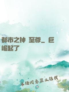 都市之神級至尊