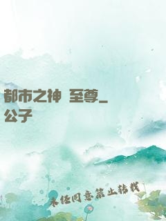 都市之神級至尊