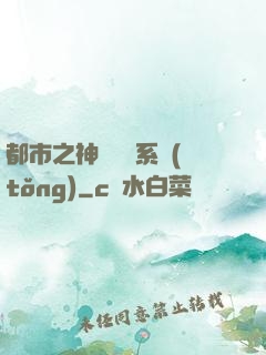 都市之神級選擇系統(tǒng)