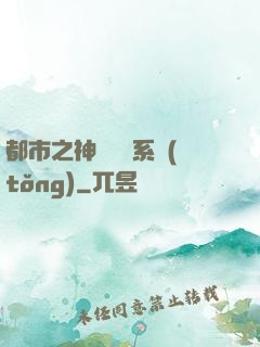 都市之神級選擇系統(tǒng)