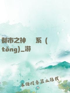 都市之神級選擇系統(tǒng)