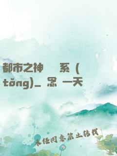 都市之神級選擇系統(tǒng)