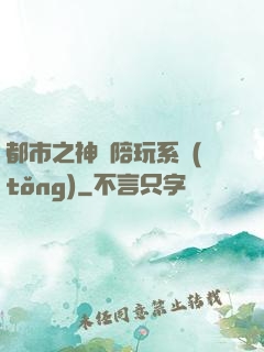 都市之神級陪玩系統(tǒng)
