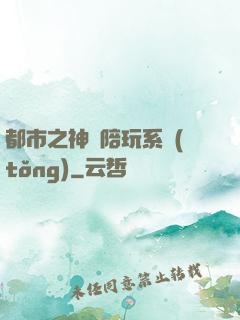都市之神級陪玩系統(tǒng)