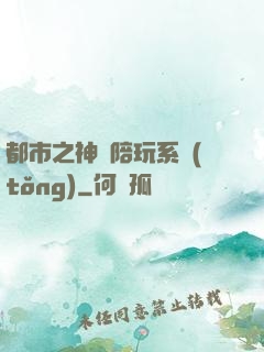 都市之神級陪玩系統(tǒng)