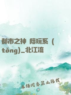 都市之神級陪玩系統(tǒng)