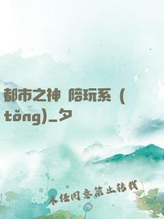 都市之神級陪玩系統(tǒng)