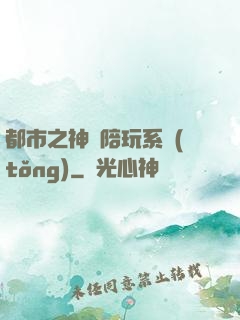 都市之神級陪玩系統(tǒng)