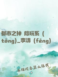 都市之神級陪玩系統(tǒng)