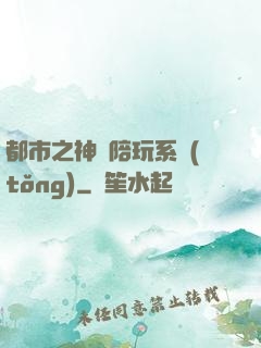 都市之神級陪玩系統(tǒng)